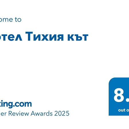 Мотел Тихия Кът Sofía Exterior foto